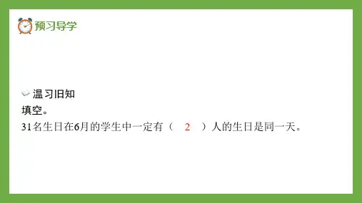 人教版六年级下册数学鸽巢问题(课件)