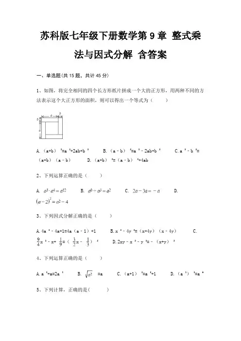 苏科版七年级下册数学第9章 整式乘法与因式分解 含答案