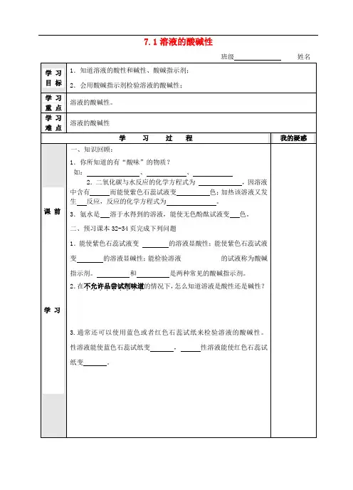 九年级化学全册 7.1 溶液的酸碱性学案(新版)沪教版