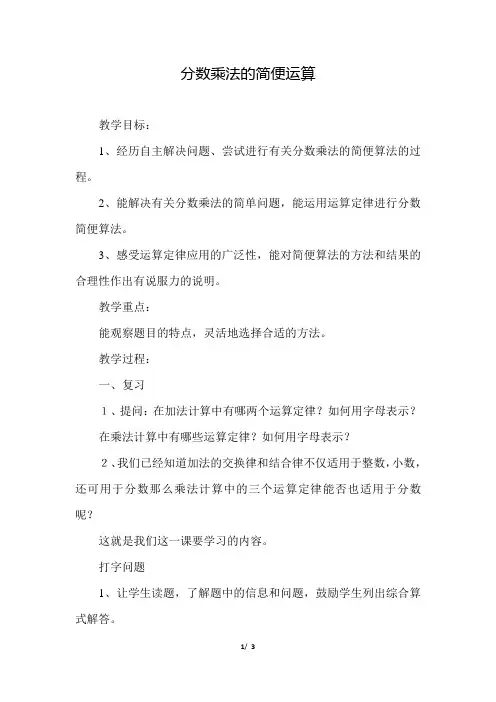 冀教版小学数学五年级下册《第四单元 分数乘法：5.分数乘法的简便运算》教学设计