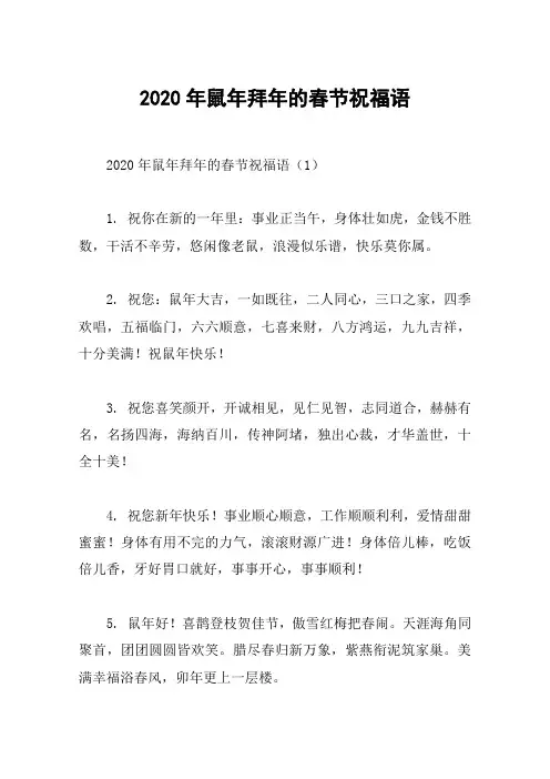 2020年鼠年拜年的春节祝福语