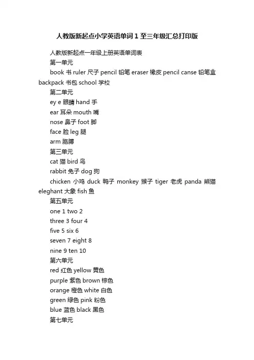 人教版新起点小学英语单词1至三年级汇总打印版