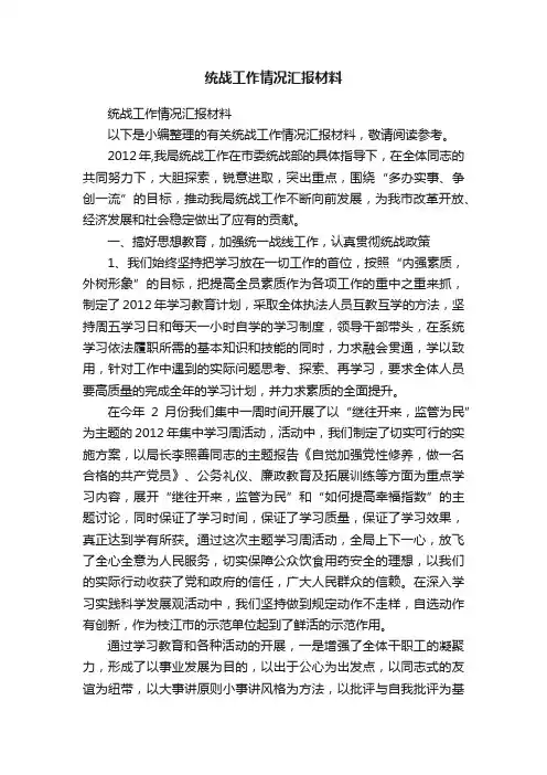 统战工作情况汇报材料