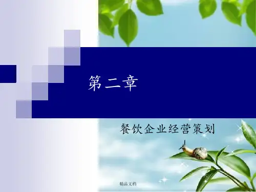 《餐饮企业经营管理》PPT课件