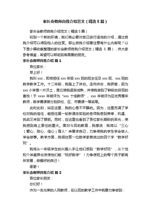 家长会教师自我介绍范文（精选5篇）