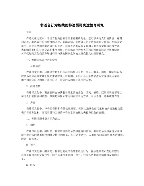 非语言行为相关的韩语惯用表达教育研究