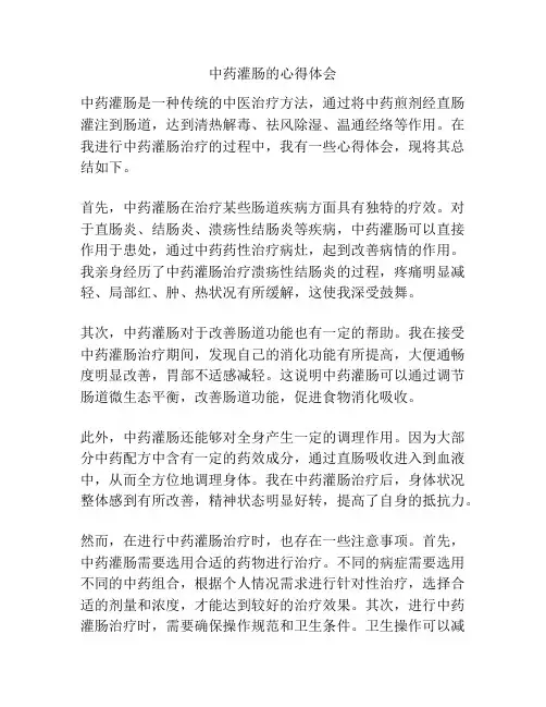 中药灌肠的心得体会