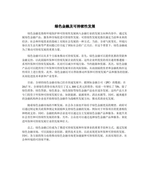 绿色金融及可持续性发展
