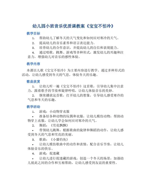 幼儿园小班音乐优质课教案《宝宝不怕冷》含反思