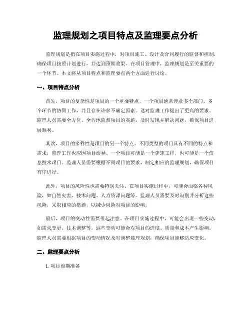 监理规划之项目特点及监理要点分析