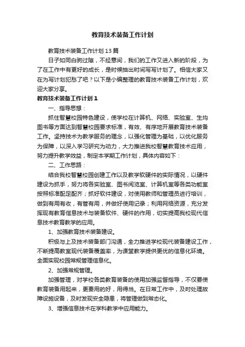 教育技术装备工作计划