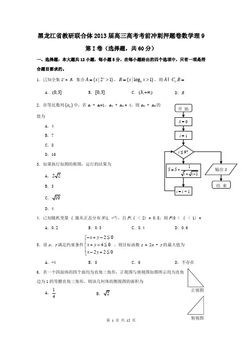 黑龙江省教研联合体2013届高三高考考前冲刺押题卷数学理9