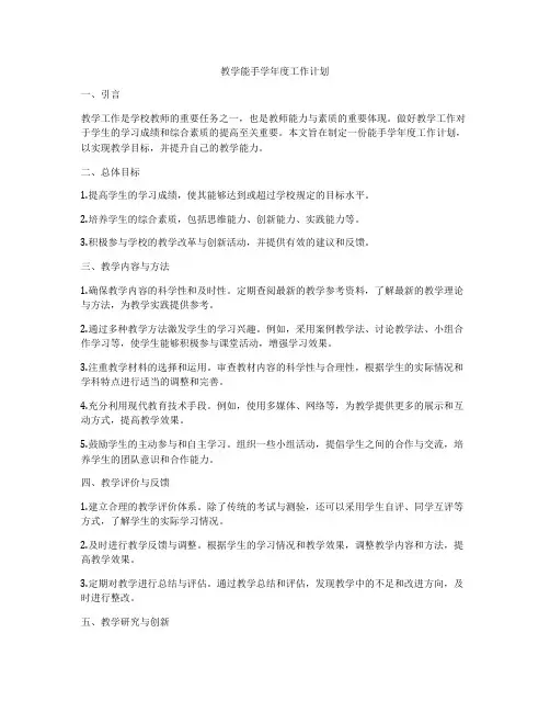 教学能手学年度工作计划