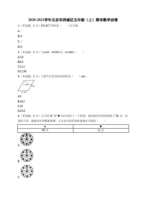 2020-2021学年北京市西城区五年级(上)期末数学试卷