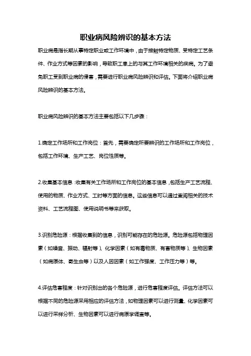 职业病风险辨识的基本方法