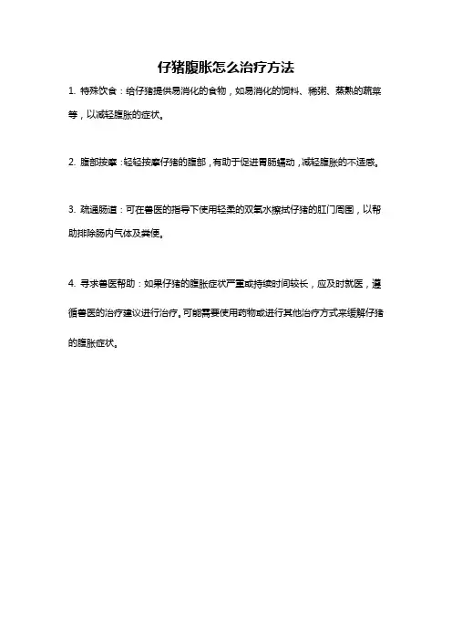仔猪腹胀怎么治疗方法