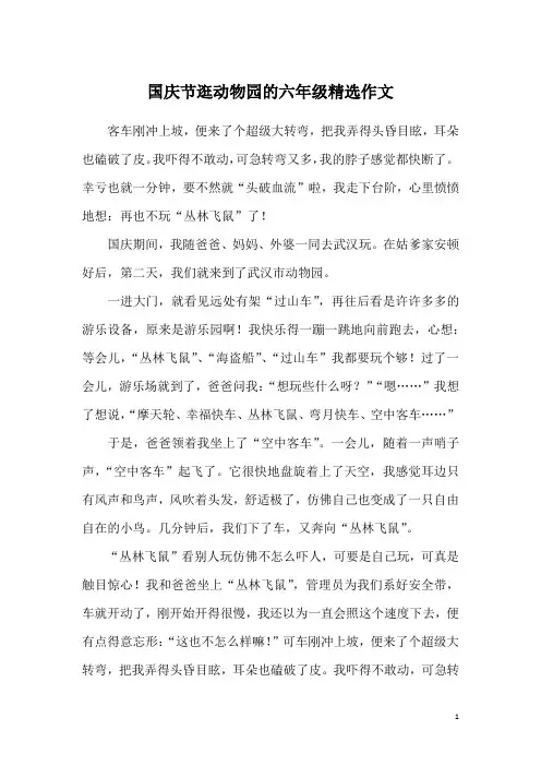 国庆节逛动物园的六年级精选作文