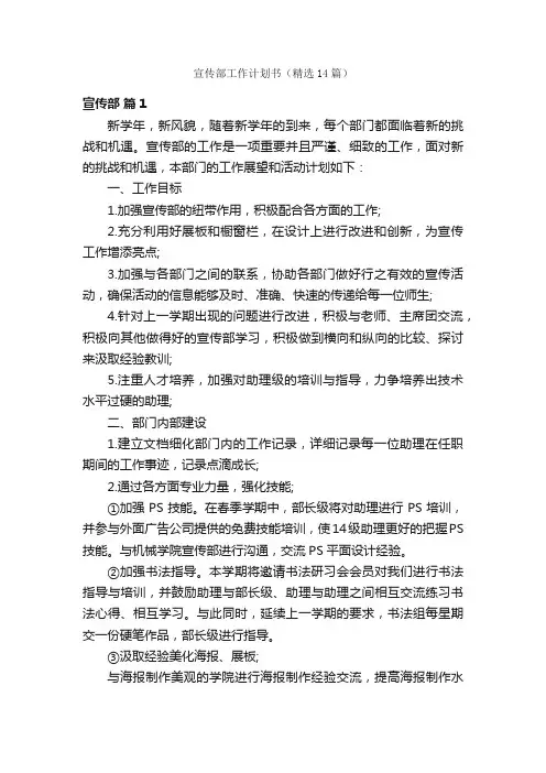 宣传部工作计划书（精选14篇）