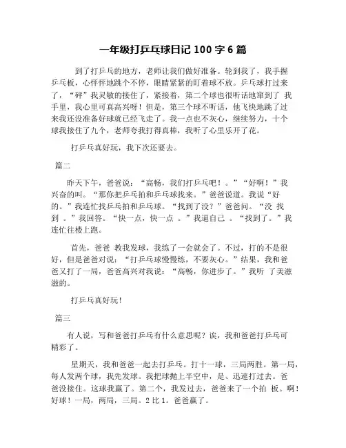 一年级打乒乓球日记100字6篇