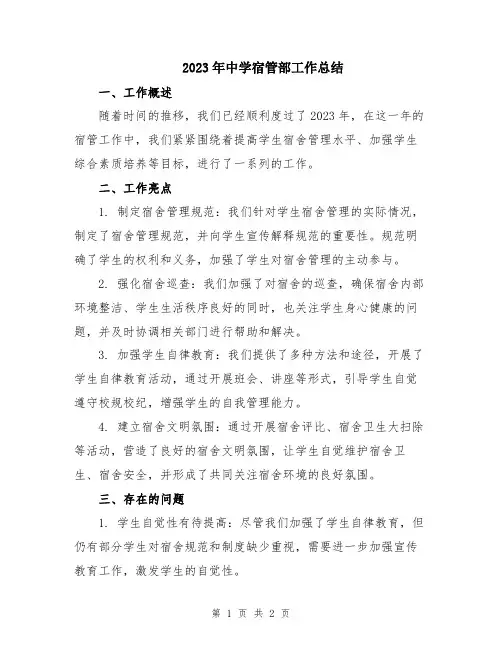 2023年中学宿管部工作总结