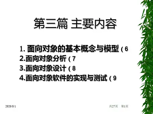 面向对象分析第六章第七章PPT课件