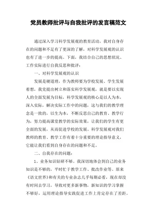 党员教师批评与自我批评的发言稿范文