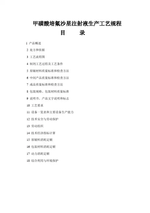 013甲磺酸培氟沙星注射液生产工艺规程