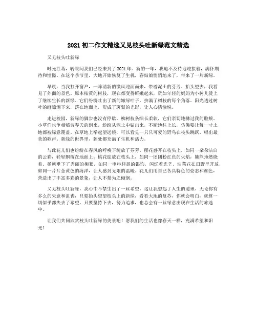 2021初二作文精选又见枝头吐新绿范文精选