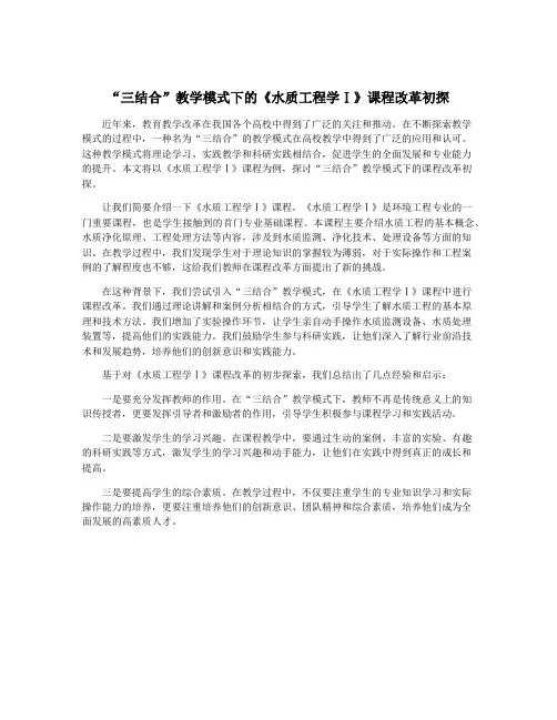 “三结合”教学模式下的《水质工程学Ⅰ》课程改革初探