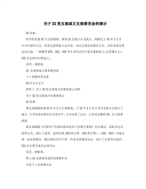 关于XX党支部成立支部委员会的请示