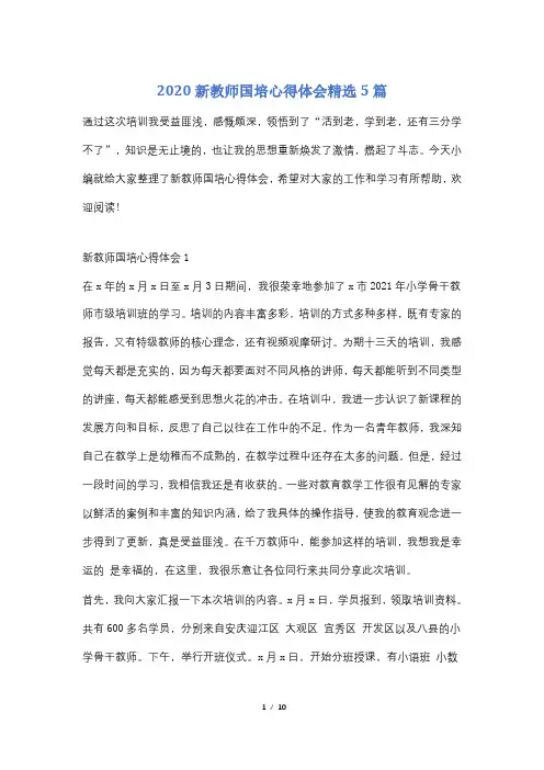 2020新教师国培心得体会精选5篇