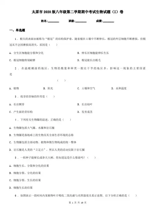 太原市2020版八年级第二学期期中考试生物试题(I)卷