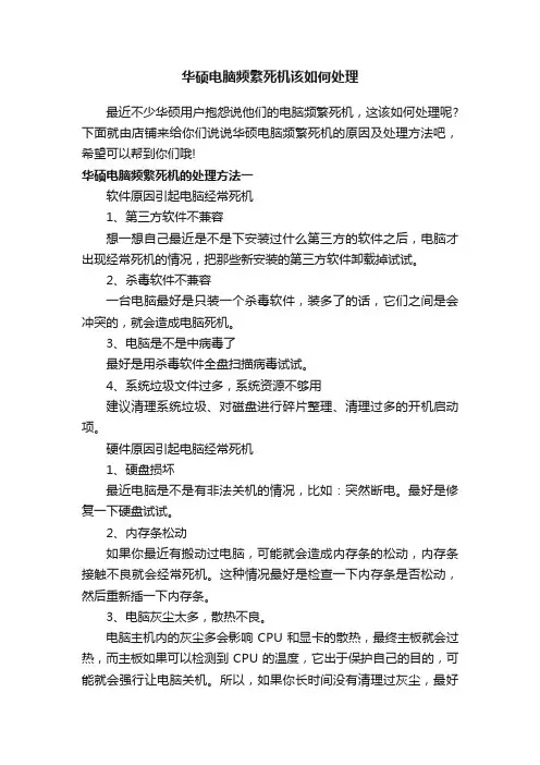 华硕电脑频繁死机该如何处理