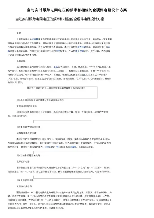 自动实时跟踪电网电压的频率和相位的全硬件电路设计方案