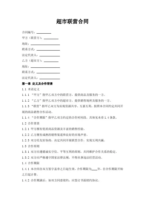 超市联营合同