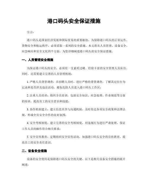 港口码头安全保证措施