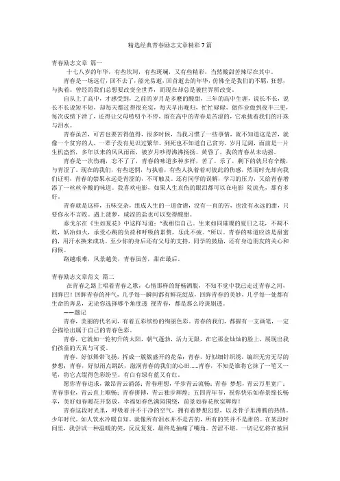 精选经典青春励志文章精彩7篇