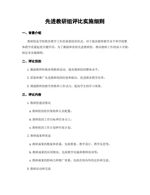先进教研组评比实施细则