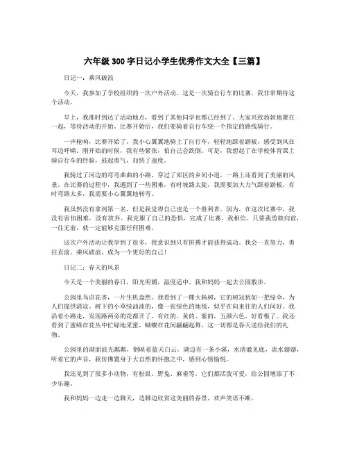六年级300字日记小学生优秀作文大全【三篇】