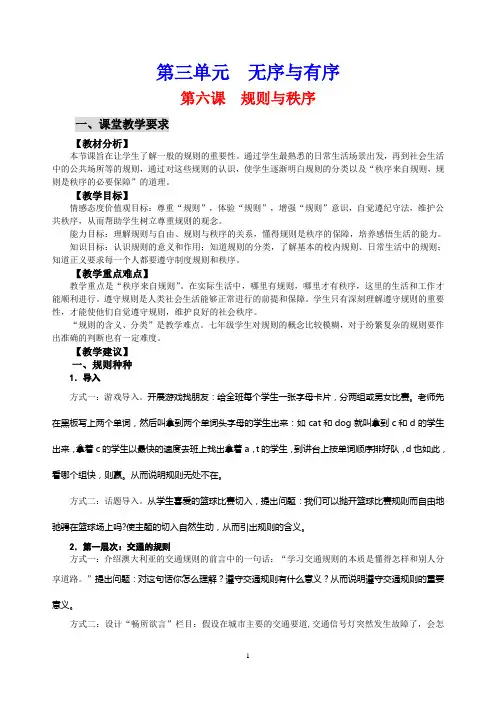 教科版思想品德7年级第三单元  无序与有序