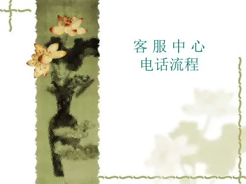 客服中心电话流程
