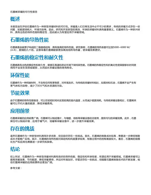 石墨烯采暖的可行性报告
