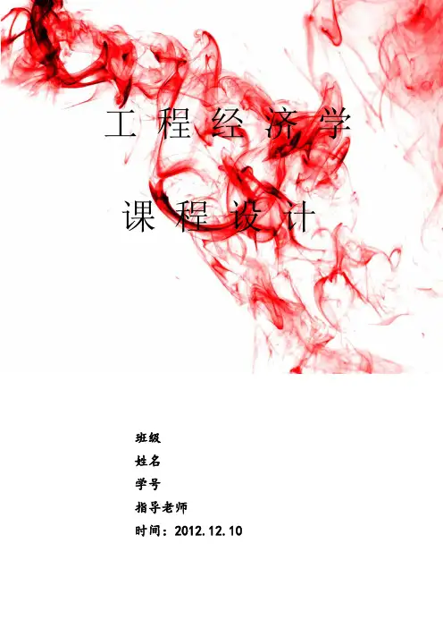 《工程经济学》课程设计可行性研究