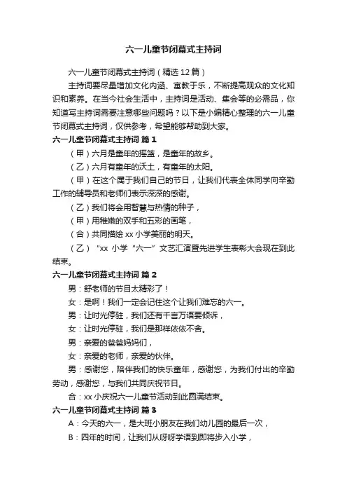 六一儿童节闭幕式主持词（精选12篇）