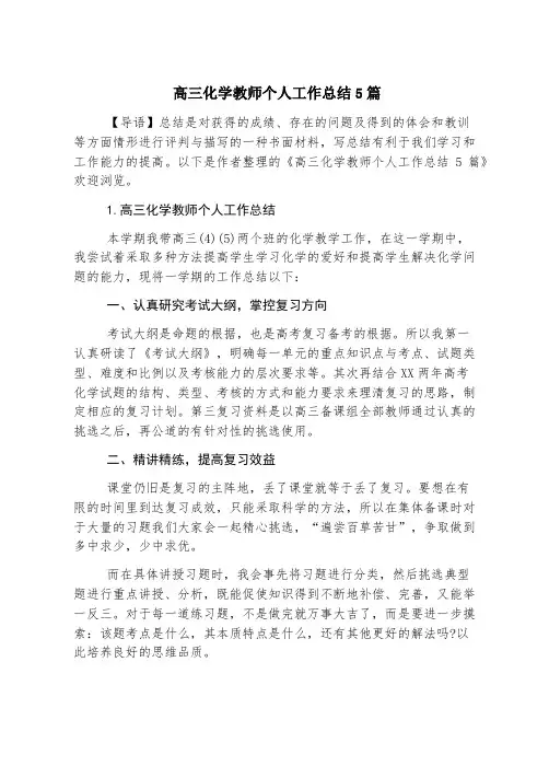 高三化学教师个人工作总结5篇
