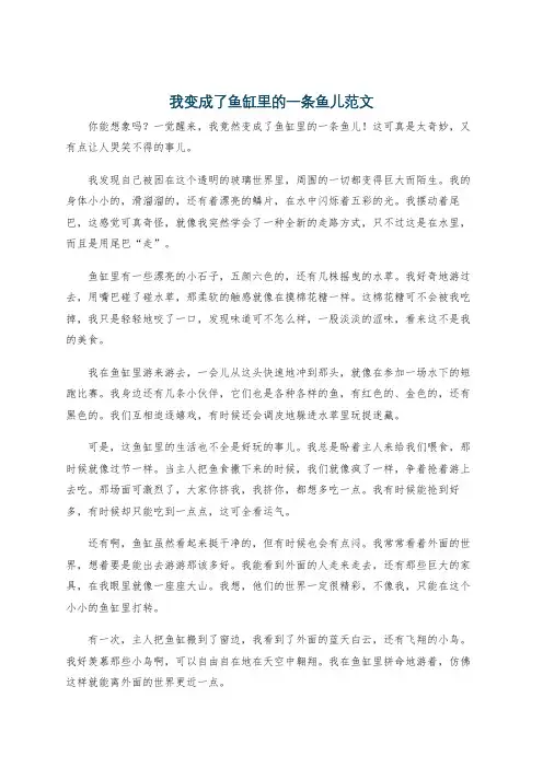 我变成了鱼缸里的一条鱼儿范文
