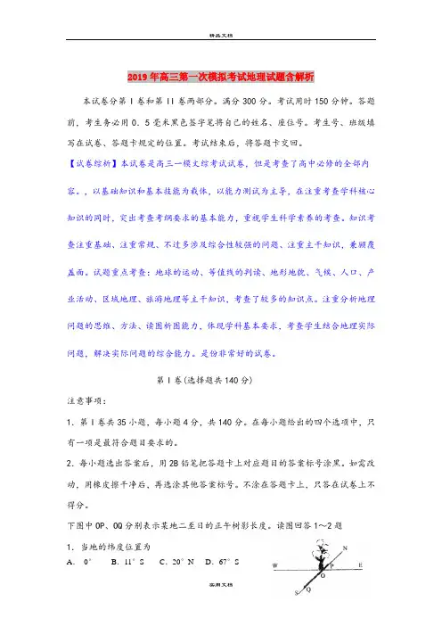 2019年高三第一次模拟考试地理试题含解析