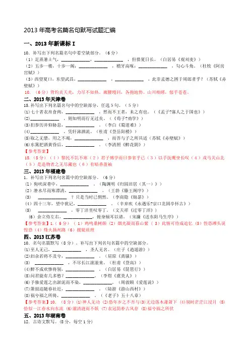 2013年高考名篇名句默写试题汇编