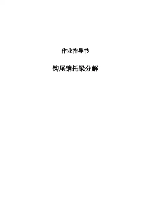 钩尾销托梁分解作业指导书