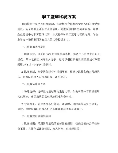 职工篮球比赛方案